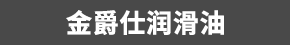 绍兴市润亚昌润滑油有限公司
