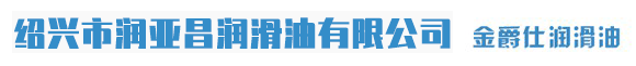 绍兴市润亚昌润滑油有限公司、金爵仕润滑油，联系电话：15925897016